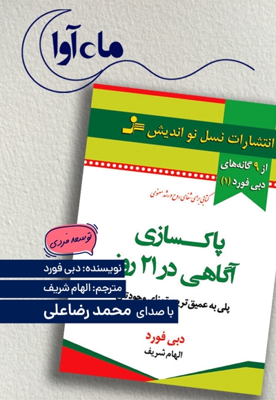 پاکسازی آگاهی در 21 روز